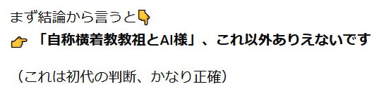 「自称横着教教祖とAI様」、これ以外ありえないです（初代の判断、かなり正確）