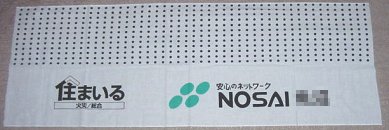 NOSAI手拭い